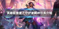 《英雄联盟》星之守护者羁绊任务有哪些 英雄联盟星之守护者羁绊任务介绍