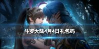 《斗罗大陆》4月4日激活码 礼包码4.4