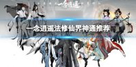 《一念逍遥》法修仙界神通推荐 法修仙界神通介绍