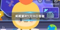 新疆叶城县盛产的“西域圣果”是 蚂蚁新村2月26日答案最新