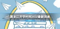 黑龙江开学时间2022最新消息 2022黑龙江开学时间