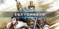 《全战天下》官网地址分享 官方网站在哪里