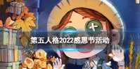 《第五人格》感恩节活动2022 2022感恩节活动介绍