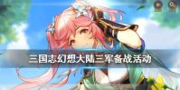 《三国志幻想大陆》三军备战活动介绍 三军备战活动怎么玩