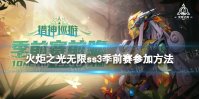 《火炬之光无限》ss3季前赛怎么参加 ss3季前赛参加方法