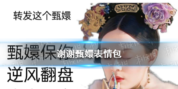 谢谢甄嬛表情包分享 谢谢甄嬛表情包大全