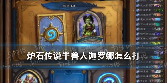 《炉石传说》半兽人迦罗娜怎么打 瓦莉拉英雄之书迦罗娜通关技巧