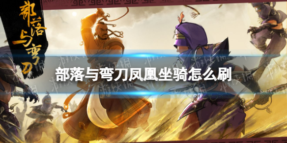 《部落与弯刀手游》凤凰坐骑怎么刷 凤凰坐骑获取途径