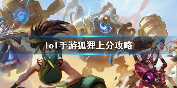 《英雄联盟手游》狐狸出装介绍 lol手游狐狸上分攻略