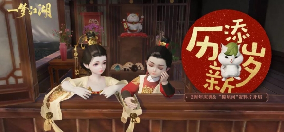 《一梦江湖》揽星河资料片活动汇总 2周年福利开启狂欢