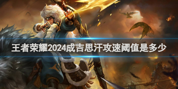 王者荣耀2024成吉思汗攻速阈值介绍