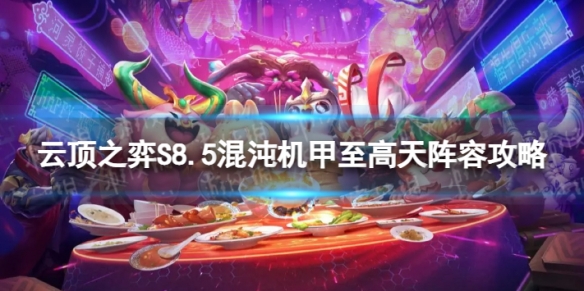 《云顶之弈手游》混沌机甲至高天怎么玩 S8.5混沌机甲至高天阵容攻略