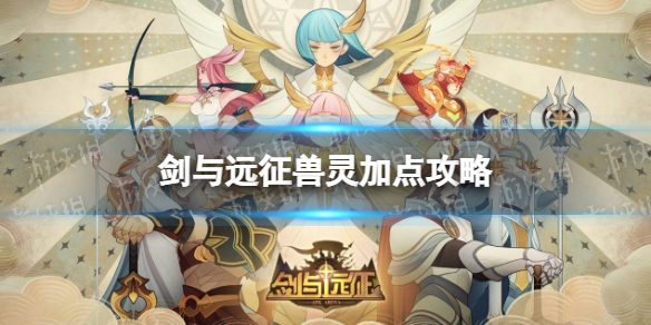 《剑与远征》兽灵加点推荐 兽灵加点攻略