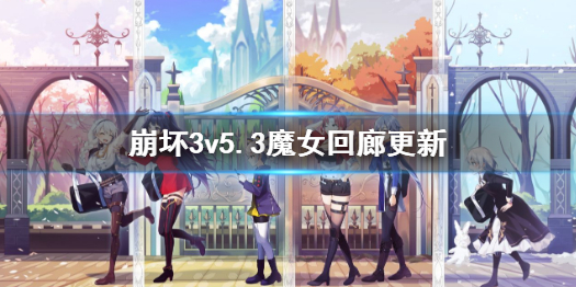 《崩坏3》v5.3魔女回廊更新 魔女回廊新增s级御三家碎片