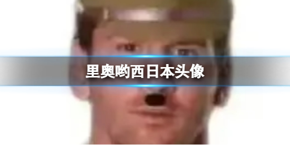 里奥哟西日本头像