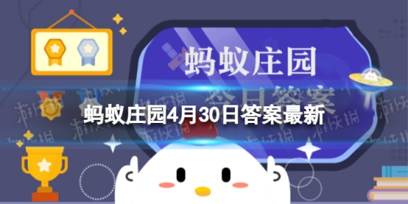 蚂蚁庄园4月30日是什么日子 蚂蚁庄园今日答案4月30日