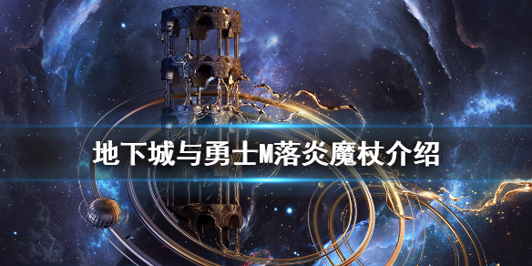 《DNF手游》落炎魔杖怎么样 地下城与勇士M落炎魔杖介绍