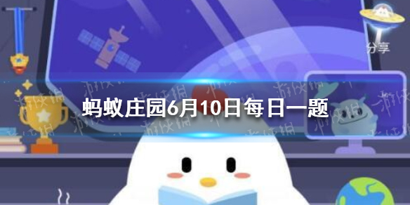 蚂蚁庄园古代婚礼 蚂蚁庄园今日答案6.10