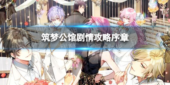 《筑梦公馆》剧情攻略序章 筑梦公馆序章全收集攻略