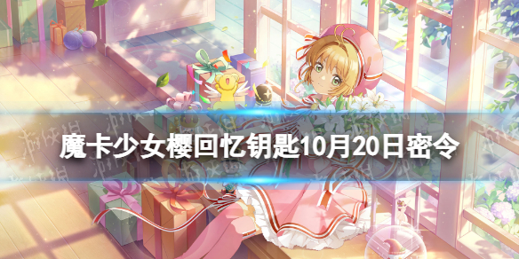 《魔卡少女樱回忆钥匙》10月20日密令 10.20最新兑换码