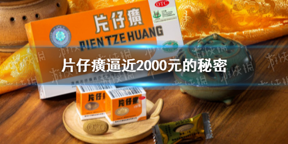 片仔癀逼近2000元的秘密 药中茅台片仔癀真的有用吗