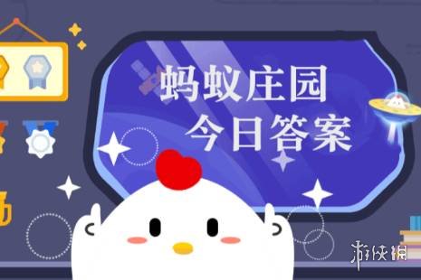 蚂蚁庄园答题今日答案8月5日 蚂蚁庄园答题今日答案汇总