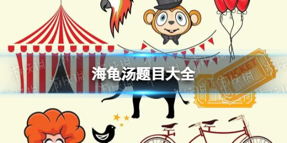 海龟汤题目大全