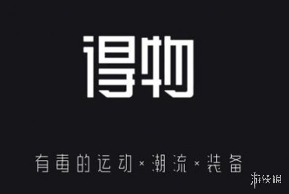 《得物》app遭克隆是怎么回事 得物app遭克隆情况介绍