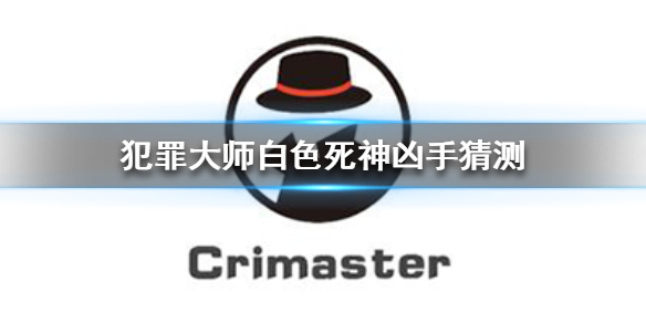 《Crimaster犯罪大师》白色死神凶手是谁 白色死神凶手猜测