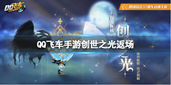 《QQ飞车手游》创世之光返场 回馈大礼包昙花一梦动作