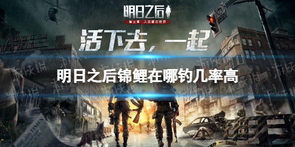 《明日之后》锦鲤在哪钓几率高 必钓锦鲤方法介绍