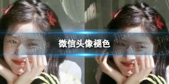 微信头像褪色 微信头像褪色是真的吗