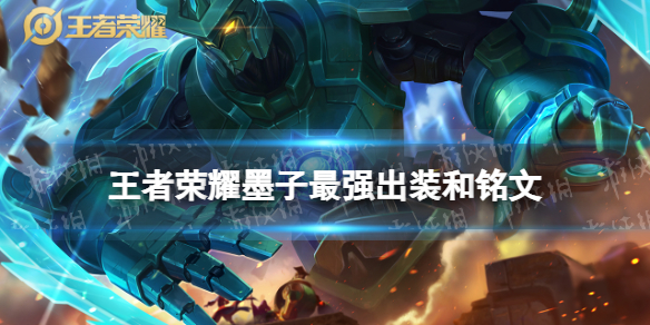 王者荣耀墨子2024新版出装铭文推荐