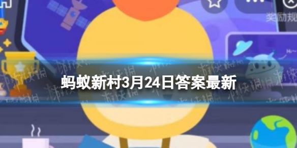 中国三北防护林被誉为绿色万里长城 蚂蚁新村3月24日答案最新