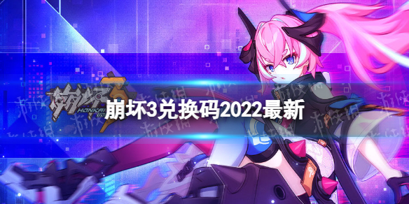 《崩坏3》兑换码2022最新8月12日 最新8月可用兑换码分享