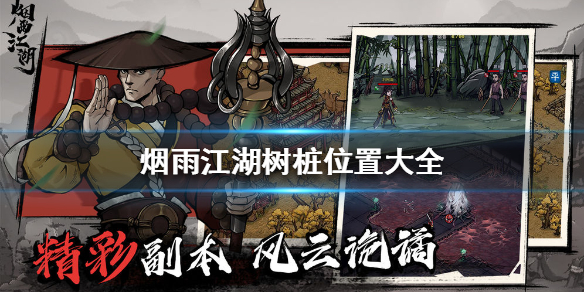 《烟雨江湖》树桩在哪里 树桩位置大全