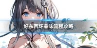 《原神》4.0好东西坏品味怎么过 世界任务好东西坏品味流程攻略