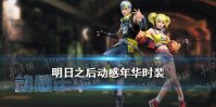 《明日之后》动感年华时装介绍 动感年华皮肤穿着效果动作特效