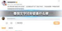 微信文字讨好症是什么梗 微信文字讨好症是什么意思