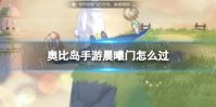 《奥比岛手游》晨曦门怎么过 晨曦门通关攻略