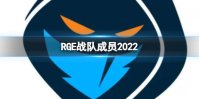 RGE战队成员2022 英雄联盟肉鸽成员都有谁