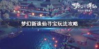 《梦幻新诛仙》寻宝怎么玩 寻宝玩法攻略