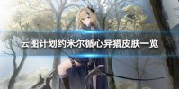 《云图计划》米约尔循心异猎怎么样 米约尔循心异猎皮肤一览