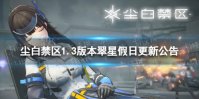 《尘白禁区》1.3版本更新了什么 1.3版本翠星假日更新公告
