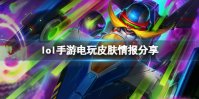 《英雄联盟手游》电玩系列皮肤即将上线 电玩皮肤情报分享