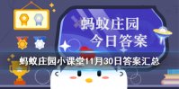 蚂蚁庄园今日答案最新汇总 蚂蚁庄园小课堂11月30日答案最新