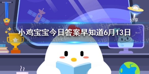 从省电角度考虑，去楼下扔垃圾的2分钟，开着的空调应该 小鸡宝宝今日答案早知道6月13日