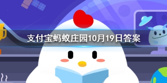 劳燕分飞中的劳指的是什么 蚂蚁庄园今日答案10月19日