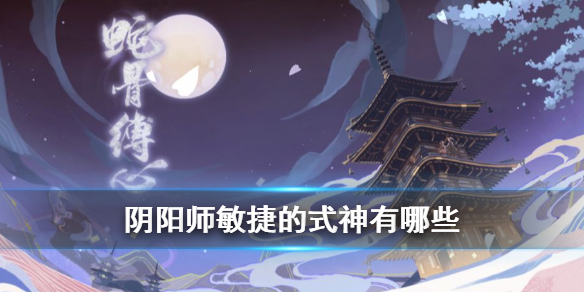 《阴阳师》6月27日码头骚乱式神推荐 敏捷的式神有哪些