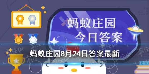 蚂蚁庄园染发答案 蚂蚁庄园8月24日答案最新